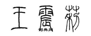 陳墨王震莉篆書個性簽名怎么寫