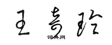 駱恆光王奇玲草書個性簽名怎么寫