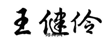胡問遂王健伶行書個性簽名怎么寫