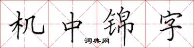 田英章機中錦字楷書怎么寫