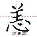 田英章寫的硬筆楷書恙