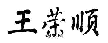 翁闓運王榮順楷書個性簽名怎么寫