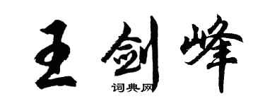 胡問遂王劍峰行書個性簽名怎么寫