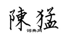 何伯昌陳猛楷書個性簽名怎么寫