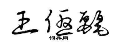 曾慶福王優麗草書個性簽名怎么寫