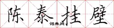 田英章陳泰掛壁楷書怎么寫
