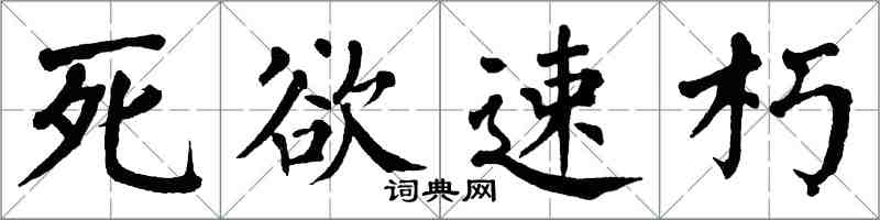 翁闓運死欲速朽楷書怎么寫