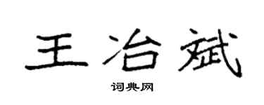 袁強王冶斌楷書個性簽名怎么寫