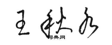 駱恆光王秋水草書個性簽名怎么寫