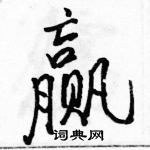 駱恆光寫的硬筆行書贏