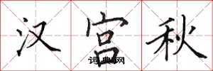 田英章漢宮秋楷書怎么寫