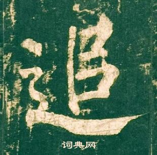 柳公權神策軍碑中追的寫法