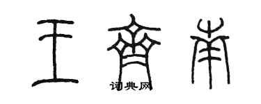 陳墨王齊南篆書個性簽名怎么寫
