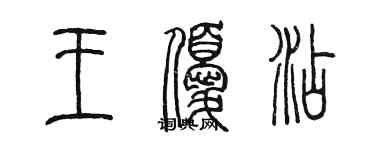 陳墨王優添篆書個性簽名怎么寫