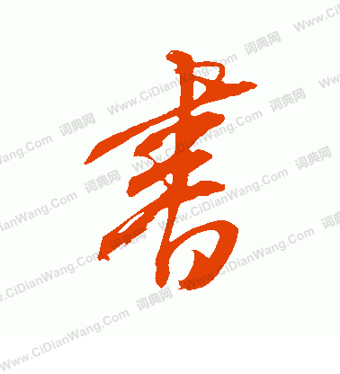 康里子山寫的書