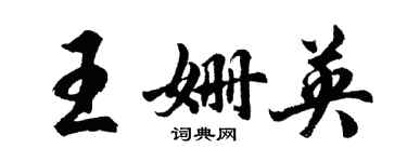 胡問遂王姍英行書個性簽名怎么寫