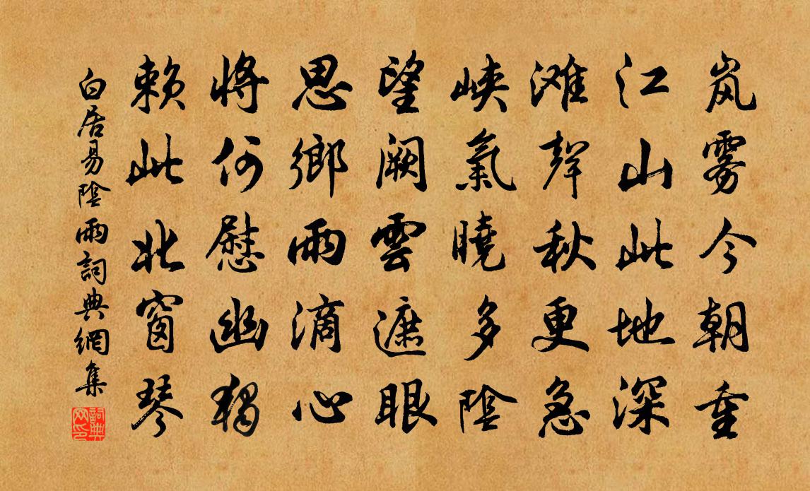 白居易陰雨書法作品欣賞