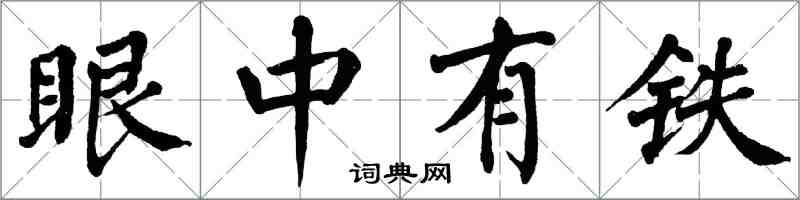 翁闓運眼中有鐵楷書怎么寫