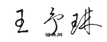 駱恆光王予琳草書個性簽名怎么寫