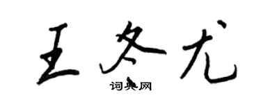 王正良王冬尤行書個性簽名怎么寫