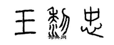 曾慶福王黎忠篆書個性簽名怎么寫