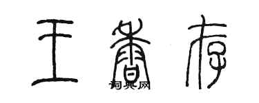 陳墨王香存篆書個性簽名怎么寫