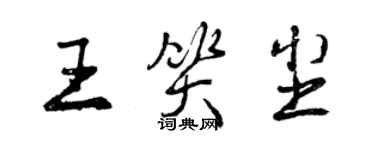 曾慶福王笑塵行書個性簽名怎么寫