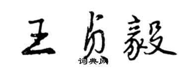 曾慶福王貞毅行書個性簽名怎么寫