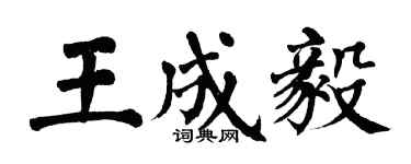 翁闓運王成毅楷書個性簽名怎么寫