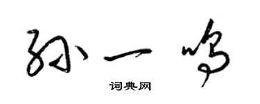 梁錦英孫一鳴草書個性簽名怎么寫