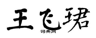 翁闓運王飛珺楷書個性簽名怎么寫