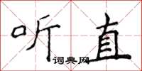 侯登峰聽直楷書怎么寫