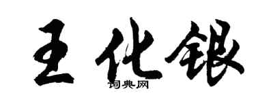 胡問遂王化銀行書個性簽名怎么寫