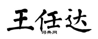翁闓運王任達楷書個性簽名怎么寫
