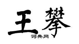 翁闓運王攀楷書個性簽名怎么寫