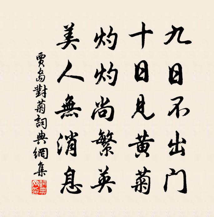 賈島對菊書法作品欣賞