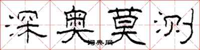 柯春海深奧莫測隸書怎么寫