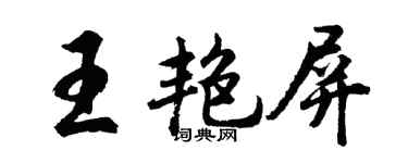 胡問遂王艷屏行書個性簽名怎么寫