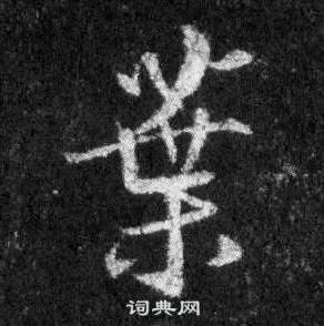 王羲之懷仁集聖教序中葉的寫法