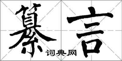 翁闓運纂言楷書怎么寫