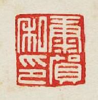 集古印譜的篆刻印章康賀私印