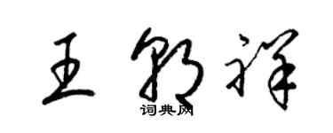 梁錦英王朝祥草書個性簽名怎么寫