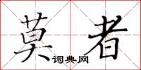 黃華生莫者楷書怎么寫