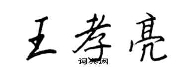 王正良王孝亮行書個性簽名怎么寫