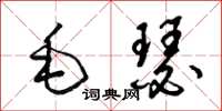 梁錦英毛瑟草書怎么寫