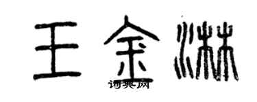 曾慶福王金淋篆書個性簽名怎么寫