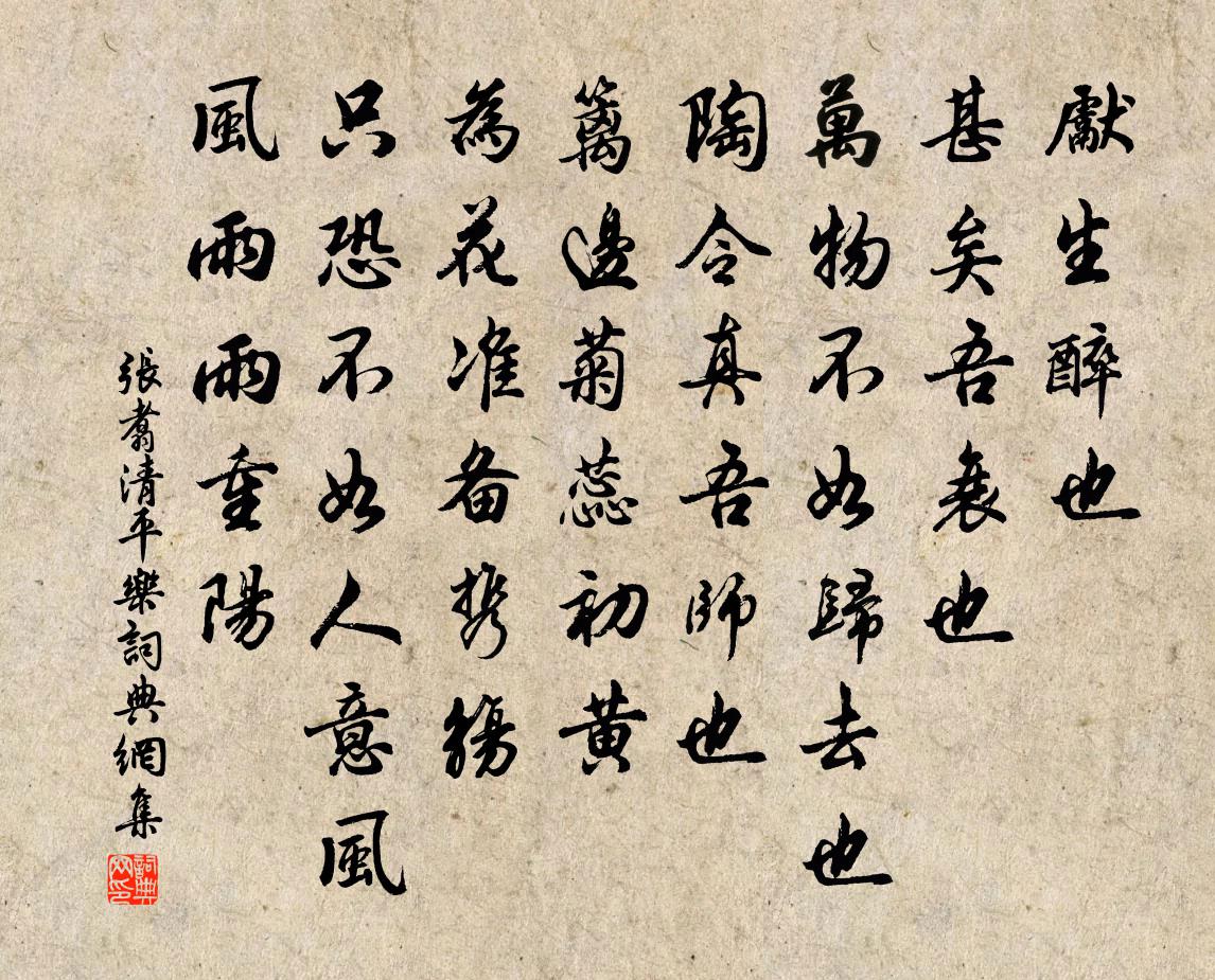 張翥清平樂書法作品欣賞