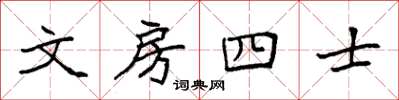 袁強文房四士楷書怎么寫