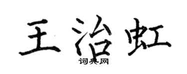 何伯昌王治虹楷書個性簽名怎么寫