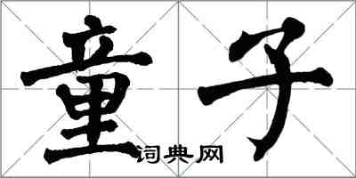 翁闓運童子楷書怎么寫